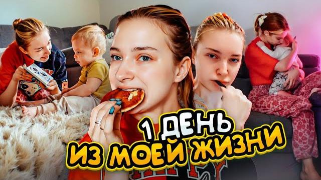 Один день из мамской жизни... 24 часа с тилькой Один день из мамской жизни... 24 часа с тилькой