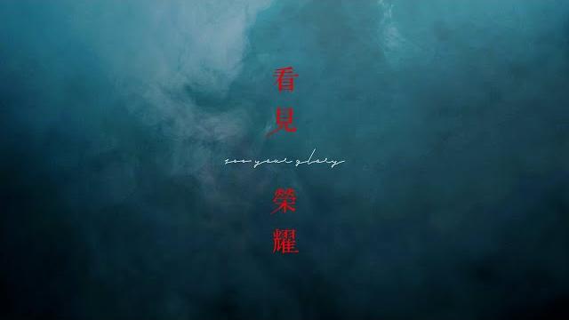 「 看見榮耀 」official music video 「 看見榮耀 」official music video
