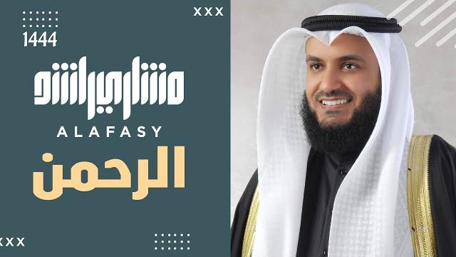 سورة الرحمن 1444هـ 2023م مشاري راشد العفاسي سورة الرحمن 1444هـ 2023م مشاري راشد العفاسي
