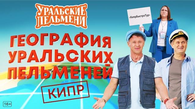 География уральских пельменей - кипр – уральские пельмени География уральских пельменей - кипр – уральские пельмени