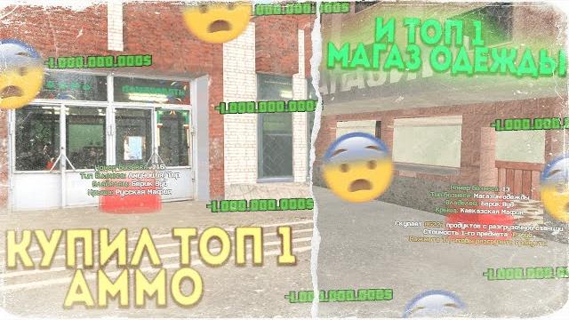 Купил топ 1 аммо и топ 1 магазин одежды & купил сим-карту 666666 за 3.500.000.000 на родина рп Купил топ 1 аммо и топ 1 магазин одежды & купил сим-карту 666666 за 3.500.000.000 на родина рп