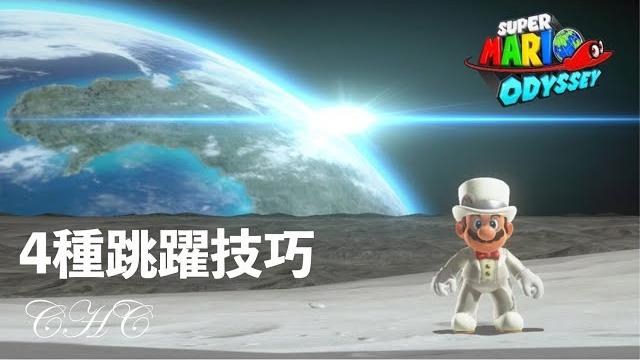 【super mario odyssey】3分鐘學會奧德賽的4種跳躍技巧(中文解說 - 重新上傳版) 【super mario odyssey】3分鐘學會奧德賽的4種跳躍技巧(中文解說 - 重新上傳版)