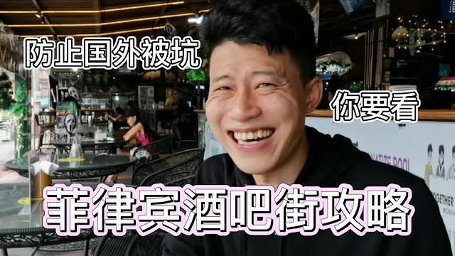 为什么很多人来菲律宾不敢随便进去酒吧,听完消费情况你就懂了 为什么很多人来菲律宾不敢随便进去酒吧,听完消费情况你就懂了