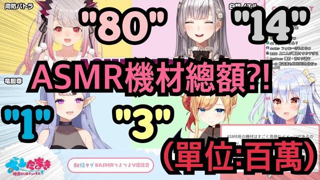 女王終究是女王...問了asmr專業的四人器材總額後...パトラ的「oooo萬」讓全場都震驚了...【hololive精華 犬山たまき 周防パトラ 癒月ちょこ 白銀ノエル 竜胆 尊】 女王終究是女王...問了asmr專業的四人器材總額後...パトラ的「oooo萬」讓全場都震驚了...【hololive精華 犬山たまき 周防パトラ 癒月ちょこ 白銀ノエル 竜胆 尊】