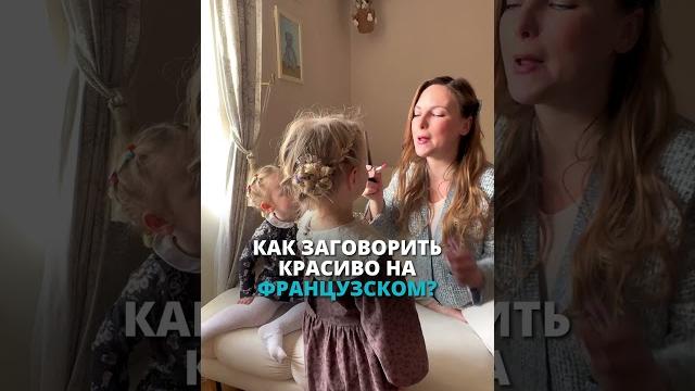 Как заговорить красиво на французском? Как заговорить красиво на французском?