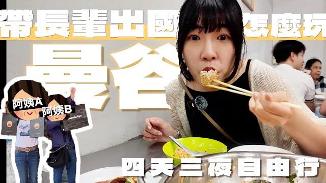 第一次去泰國曼谷怎麼玩?帶長輩出國系列 四天三夜自由行攻略|kummel阿毛旅遊趣 第一次去泰國曼谷怎麼玩?帶長輩出國系列 四天三夜自由行攻略|kummel阿毛旅遊趣