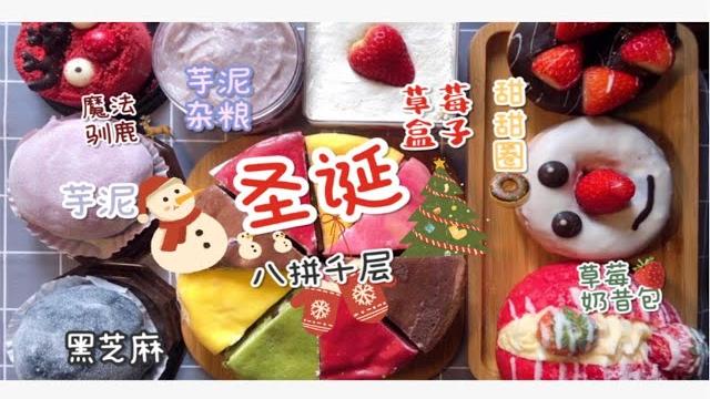八拼千层+盒子+雪媚娘+甜甜圈+奶昔包 八拼千层+盒子+雪媚娘+甜甜圈+奶昔包
