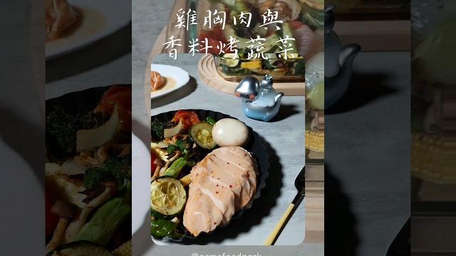 懶人飲控食譜|雞胸與香料烤蔬菜,低碳高纖高蛋白 懶人飲控食譜|雞胸與香料烤蔬菜,低碳高纖高蛋白
