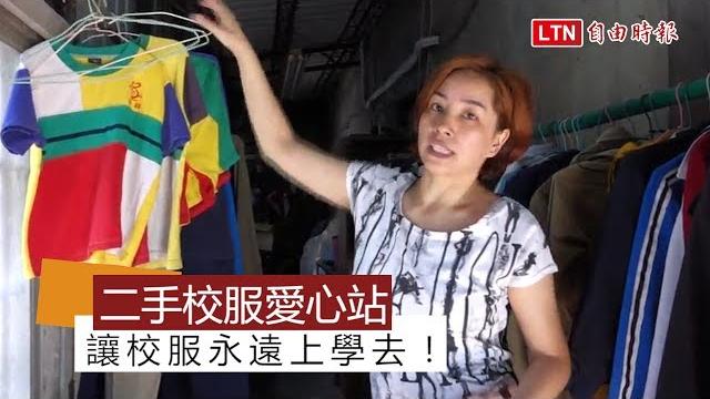 二手校服愛心站 讓校服永遠上學去! 二手校服愛心站 讓校服永遠上學去!