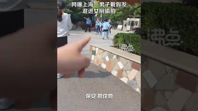 网曝上海一男子戴假发混进女厕偷拍 警方:人还没抓到 抓到会联系受害者 网曝上海一男子戴假发混进女厕偷拍 警方:人还没抓到 抓到会联系受害者