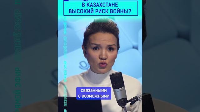 В казахстане высокий риск войны? В казахстане высокий риск войны?