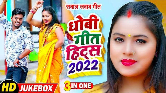 #video - #samar singh से सुपरहिट सवाल जवाब #धोबी गीत हिट्स - omkar prince - bhojpuri dhobi geet new #video - #samar singh से सुपरहिट सवाल जवाब #धोबी गीत हिट्स - omkar prince - bhojpuri dhobi geet new