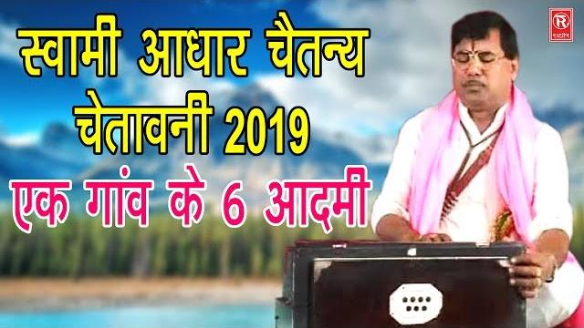 एक गांव के 6 आदमी | ek gav ke 6 aadmi | swami aadhar chetanya | chetawni | rathore cassettes एक गांव के 6 आदमी | ek gav ke 6 aadmi | swami aadhar chetanya | chetawni | rathore cassettes
