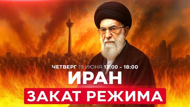 Война с ираном! новый удары ввс израиля! утренний обстрел из ирана. спецэфир 19 июня 12:00 Война с ираном! новый удары ввс израиля! утренний обстрел из ирана. спецэфир 19 июня 12:00