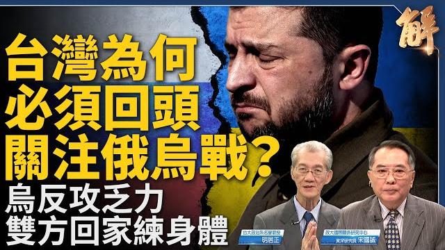 獨家解析!為何台灣必須關注烏克蘭反攻乏力?若俄烏戰長期化?義大利證明一帶一路大失敗!歐中峰會結束怎不見聯合聲明?日本作為印太戰略教育班長!|明居正|宋國誠|新聞大破解 【2023年12月8日】 獨家解析!為何台灣必須關注烏克蘭反攻乏力?若俄烏戰長期化?義大利證明一帶一路大失敗!歐中峰會結束怎不見聯合聲明?日本作為印太戰略教育班長!|明居正|宋國誠|新聞大破解 【2023年12月8日】