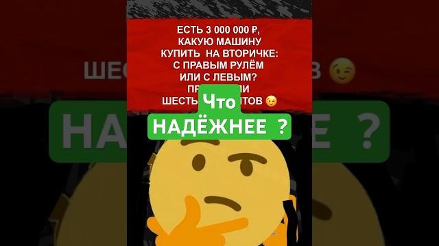 Что надёжнее ? левый или правый руль #левыйруль Что надёжнее ? левый или правый руль #левыйруль
