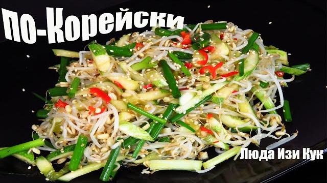 Витаминная бомба салат из ростков фасоли вкусно и полезно люда изи кук салаты пп корейская кухня Витаминная бомба салат из ростков фасоли вкусно и полезно люда изи кук салаты пп корейская кухня