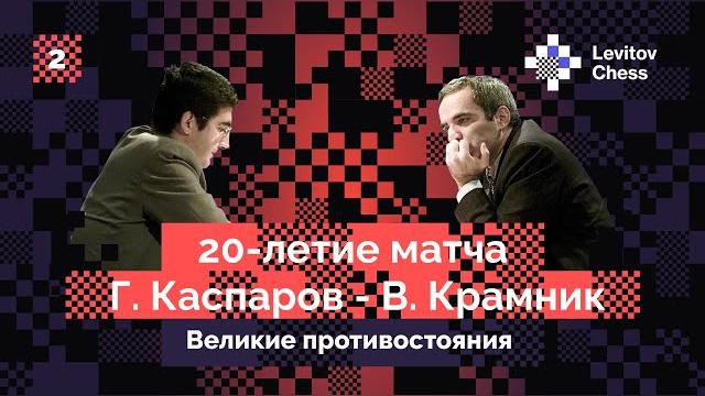 Vladimir kramnik tells about the legendary match with garry kasparov! second interview. Vladimir kramnik tells about the legendary match with garry kasparov! second interview.