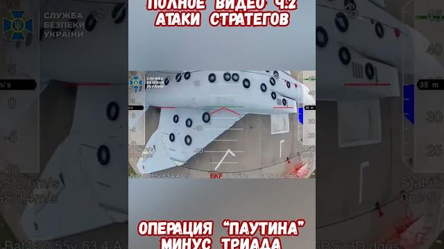 Полное видео атаки стратегов операция паутина #армиярф #авиациярф #историярф #приколы #историявойны Полное видео атаки стратегов операция паутина #армиярф #авиациярф #историярф #приколы #историявойны