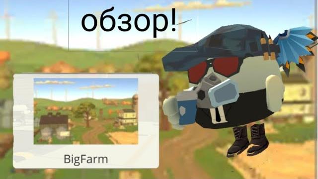 Обзор карты big farm в чикен гане! Обзор карты big farm в чикен гане!