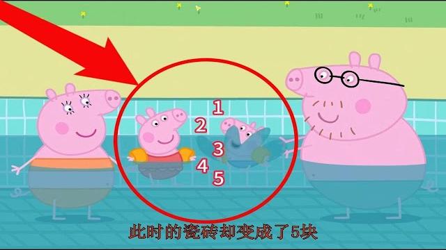 小猪佩奇中的诡异泳池 小猪佩奇中的诡异泳池