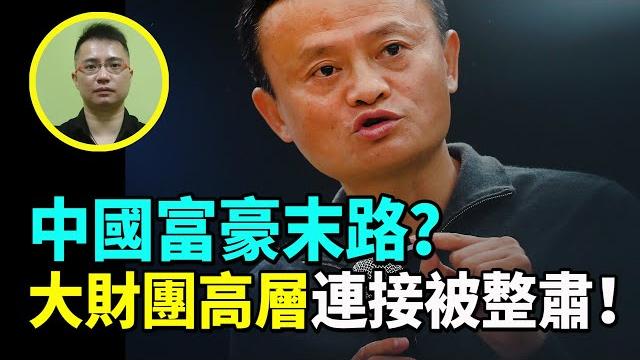 林匡正串政138:中國富豪末路?大財團高層連接被整肅!前首富李河君被公安帶走失蹤大半月!小米雷軍接連卸任多家公司董事長!馬雲失去螞蟻集團及多間公司控制權!楊潤雄稱楊紫瓊為香港演員惹笑話 林匡正串政138:中國富豪末路?大財團高層連接被整肅!前首富李河君被公安帶走失蹤大半月!小米雷軍接連卸任多家公司董事長!馬雲失去螞蟻集團及多間公司控制權!楊潤雄稱楊紫瓊為香港演員惹笑話