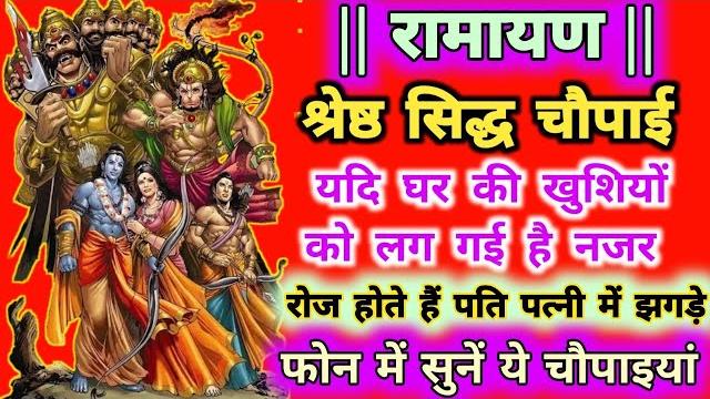 रामायण श्रेष्ठ चौपाइयां || ramayan siddh chaupai || siddh chaupai with lyrics || जीवन को शांति देंगी रामायण श्रेष्ठ चौपाइयां || ramayan siddh chaupai || siddh chaupai with lyrics || जीवन को शांति देंगी