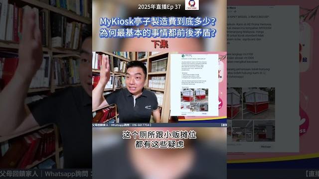 Mykiosk亭子製造費到底多少?為何最基本的事情都前後矛盾?(下) Mykiosk亭子製造費到底多少?為何最基本的事情都前後矛盾?(下)