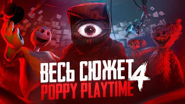Весь сюжет poppy playtime: chapter 4 Весь сюжет poppy playtime: chapter 4