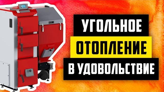 Угольное отопление без сажи, дыма и с комфортом. загрузка угля и чистка 1 раз в 2 недели. Угольное отопление без сажи, дыма и с комфортом. загрузка угля и чистка 1 раз в 2 недели.