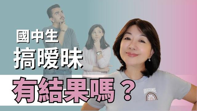 國中生搞曖昧有結果嗎? | 初中生談戀愛 | 搞曖昧 | 愛情行為學 國中生搞曖昧有結果嗎? | 初中生談戀愛 | 搞曖昧 | 愛情行為學