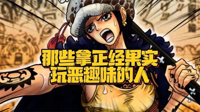 用正經惡魔果實玩惡趣味, 羅當初整活別人 結果也被別人給整活了 用正經惡魔果實玩惡趣味, 羅當初整活別人 結果也被別人給整活了