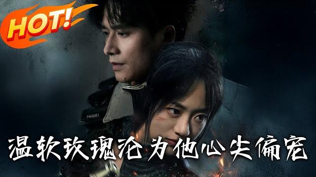 《溫軟玫瑰淪為他心尖偏寵》第1~87集【高清完结合集】丨末世被拋棄後遇真愛!季明塵「身死」重生失憶,溫瑤:這次換我教你說愛我!#盛世短剧 #短剧 #逆袭 #都市 #恋爱 #甜宠 《溫軟玫瑰淪為他心尖偏寵》第1~87集【高清完结合集】丨末世被拋棄後遇真愛!季明塵「身死」重生失憶,溫瑤:這次換我教你說愛我!#盛世短剧 #短剧 #逆袭 #都市 #恋爱 #甜宠