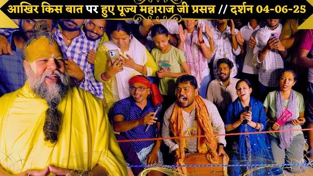 आखिर किस बात पर हुए पूज्य महाराज जी प्रसन्न // दर्शन 04-06-25 || shri hit premanand ji maharaj आखिर किस बात पर हुए पूज्य महाराज जी प्रसन्न // दर्शन 04-06-25 || shri hit premanand ji maharaj