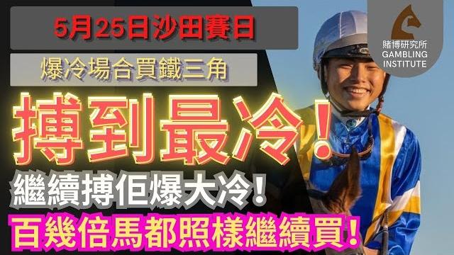 【賽馬貼士】5月25日 爆冷場合買鐵三角|搏到最冷!繼續搏佢爆大冷!百幾倍馬都照樣繼續買! 【賽馬貼士】5月25日 爆冷場合買鐵三角|搏到最冷!繼續搏佢爆大冷!百幾倍馬都照樣繼續買!