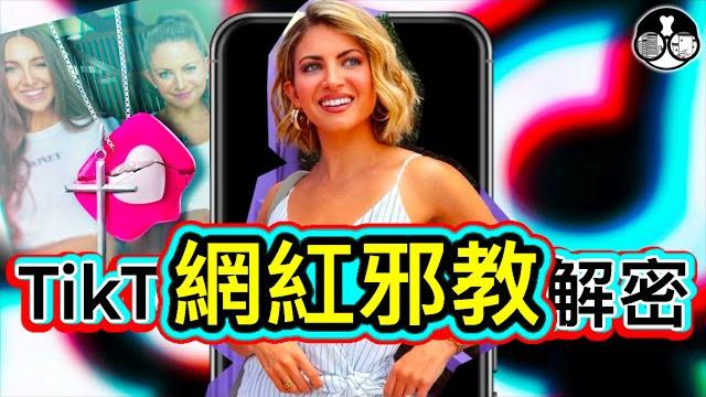 【轟動事件】tiktok百萬舞者網紅被邪教控制!怎么控制? 【轟動事件】tiktok百萬舞者網紅被邪教控制!怎么控制?