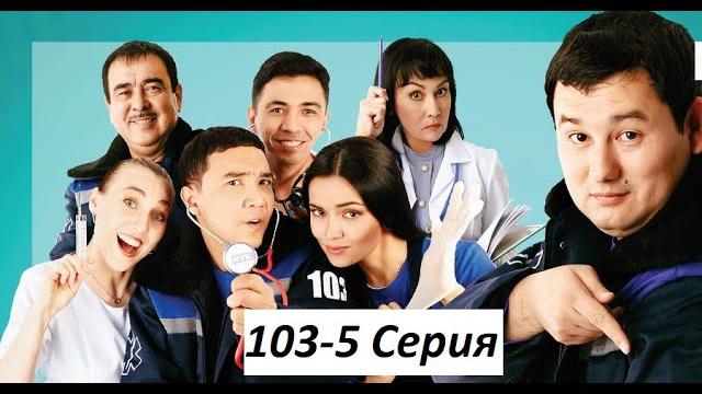 103 5 серия 103 5 серия