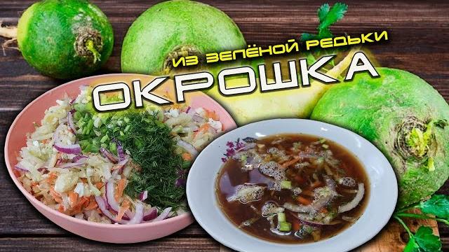 Окрошка из зеленой редьки с квасом Окрошка из зеленой редьки с квасом