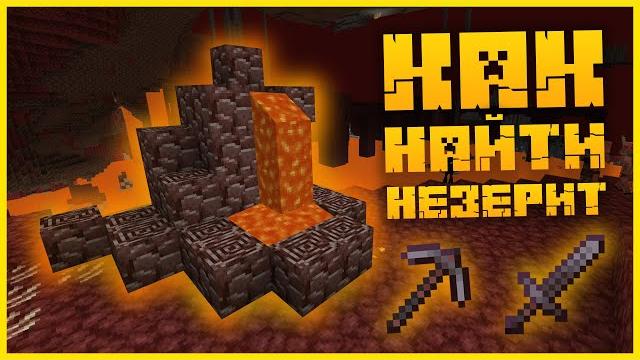 Майнкрафт как найти незерит?! легкий и быстрый способ как добыть много незерита в minecraft! Майнкрафт как найти незерит?! легкий и быстрый способ как добыть много незерита в minecraft!