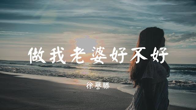 做我老婆好不好 - 徐誉滕【动态歌词 lyric】 高音质「一个简单安心的小窝 陪你日出陪你日落到老...」 做我老婆好不好 - 徐誉滕【动态歌词 lyric】 高音质「一个简单安心的小窝 陪你日出陪你日落到老...」