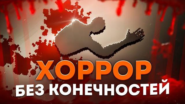Хоррор, но у тебя одна рука | endoparasitic Хоррор, но у тебя одна рука | endoparasitic