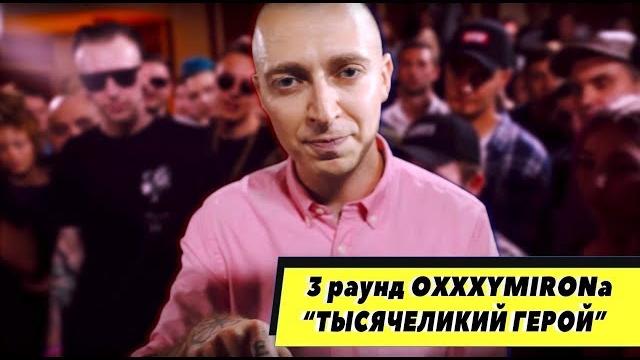 Oxxxymiron - тысячеликий герой Oxxxymiron - тысячеликий герой