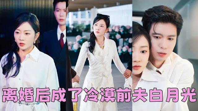 【full】一睜眼穿成不受寵的豪門夫人,婚姻3年總裁老公心系青梅而對她冷若冰霜,受盡委屈她直接不幹了,這陸太太誰愛當誰當,怎料當她真的簽字走人時,一向冷傲高貴的男人卻低下高傲的頭顱求她復婚!#短劇 【full】一睜眼穿成不受寵的豪門夫人,婚姻3年總裁老公心系青梅而對她冷若冰霜,受盡委屈她直接不幹了,這陸太太誰愛當誰當,怎料當她真的簽字走人時,一向冷傲高貴的男人卻低下高傲的頭顱求她復婚!#短劇