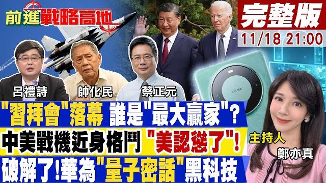 【前進戰略高地】雲壤建基地為了賣"這艘軍鑑" "匿蹤"天敵!"遨龍雷達"進化史 大殺四方!"比亞迪"輕功水上漂(cc字幕版)20231118完整版 @全球大視野global_vision 【前進戰略高地】雲壤建基地為了賣"這艘軍鑑" "匿蹤"天敵!"遨龍雷達"進化史 大殺四方!"比亞迪"輕功水上漂(cc字幕版)20231118完整版 @全球大視野global_vision