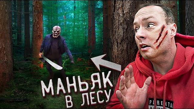 Это был маньяк! утащил мальчика в лес. выследил кожаного маньяка. псих похитил школьника в логово Это был маньяк! утащил мальчика в лес. выследил кожаного маньяка. псих похитил школьника в логово
