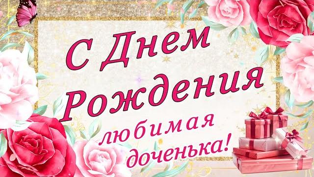 С днем рождения доченька моя! самое душевное и трогательное поздравление доченьке от мамы! С днем рождения доченька моя! самое душевное и трогательное поздравление доченьке от мамы!