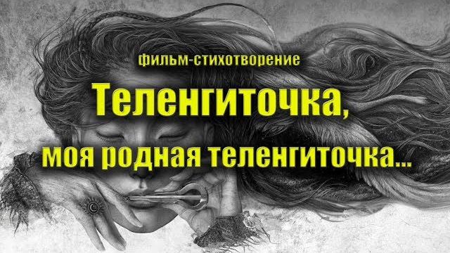 Теленгиточка, моя родная теленгиточка...(стихотворение) республика алтай, теленгиты, алтайцы Теленгиточка, моя родная теленгиточка...(стихотворение) республика алтай, теленгиты, алтайцы