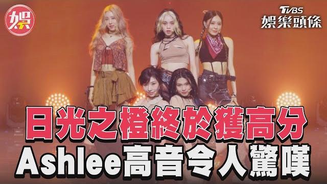 《未來少女》日光之橙終於獲得高分 ashlee高音表現令人驚嘆|tvbs新聞@tvbsnews01 《未來少女》日光之橙終於獲得高分 ashlee高音表現令人驚嘆|tvbs新聞@tvbsnews01