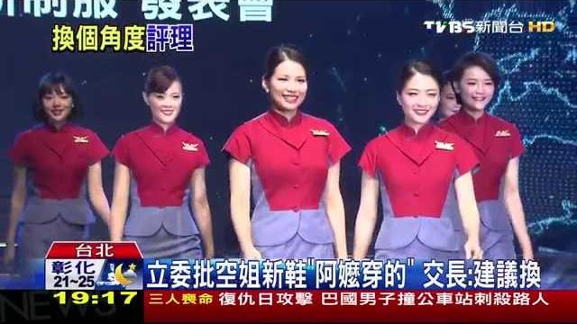 【tvbs】 立委批空姐新鞋「阿嬤穿的」 交長:建議換 【tvbs】 立委批空姐新鞋「阿嬤穿的」 交長:建議換