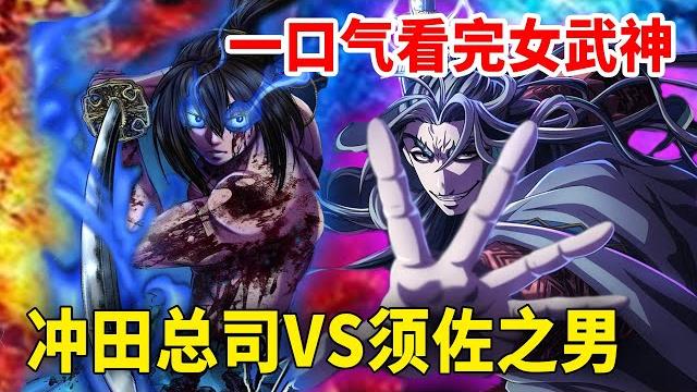 一口气看完女武神第十战,冲田总司vs须佐之男!剑道的巅峰对决! 一口气看完女武神第十战,冲田总司vs须佐之男!剑道的巅峰对决!